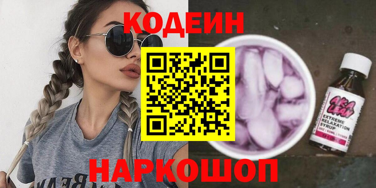 Сегежа  Кодеиновый сироп Lean Purple Drank  Кодеиновый сироп Lean напиток Lean (лин)  Вход с VPN 